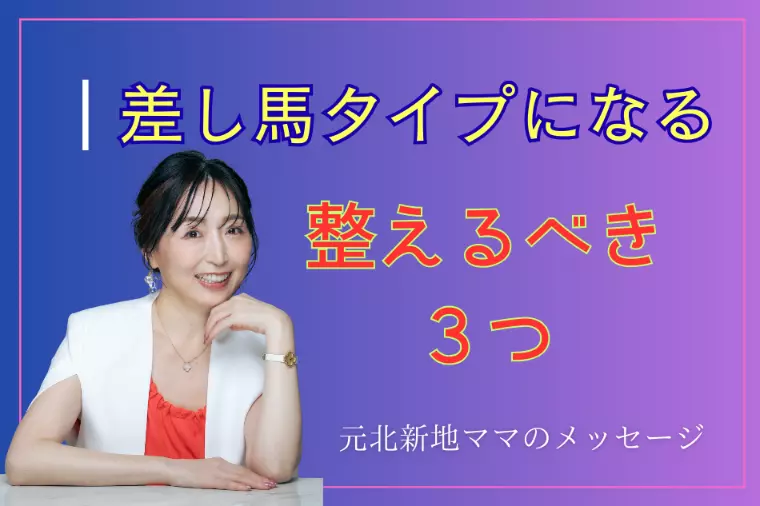 男性必見！婚活で差し馬タイプになるために整える3つのこと
