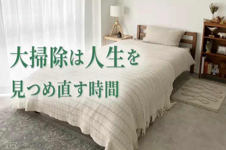 物が捨てられないあなたへ。年末大掃除で人生を整える