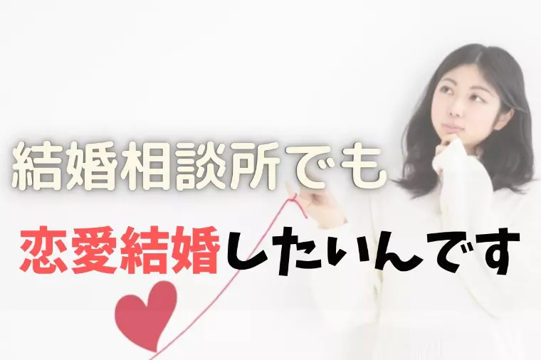 やっぱり恋愛結婚したい人は結婚相談所で叶うのか？
