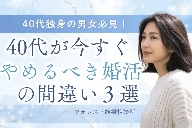 40代独身が今すぐやめるべき婚活の間違い3選