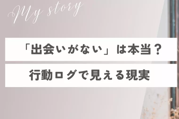 「出会いがない」は本当？行動ログで見える現実