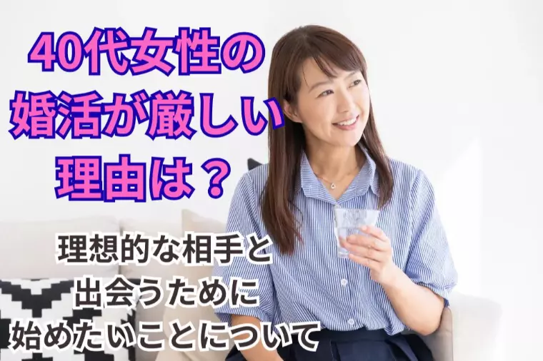 40代女性の婚活が厳しい理由は？理想的な相手と出会うため