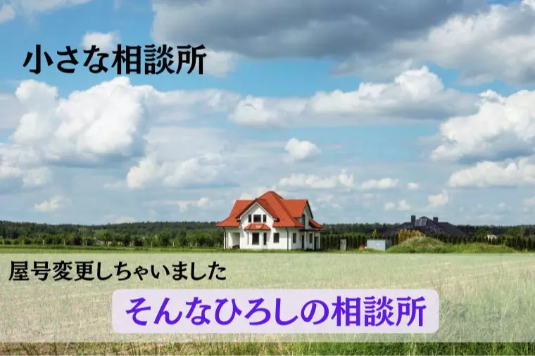 【屋号変更しちゃいました】新：そんなひろしの相談所