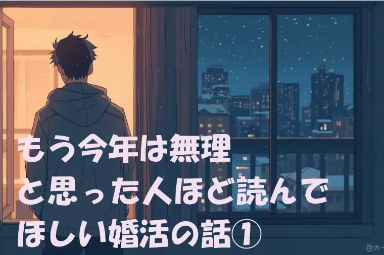 もう今年は無理、と思った人へ
