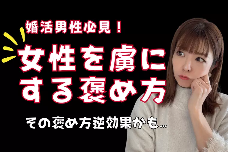 【男性必見】女性を虜にする褒め方