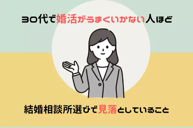 30代婚活がうまくいかない人の相談所選び