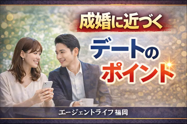 成婚に近づくデートのポイント