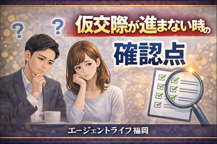 仮交際が進まない時の確認点