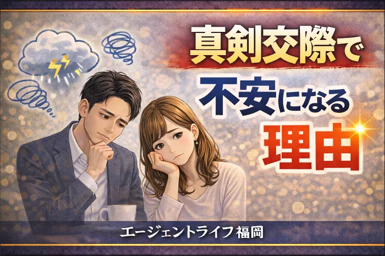 真剣交際で不安になる理由