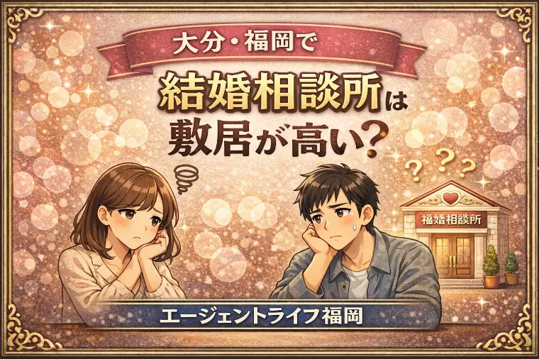 大分・福岡で結婚相談所は敷居が高い？