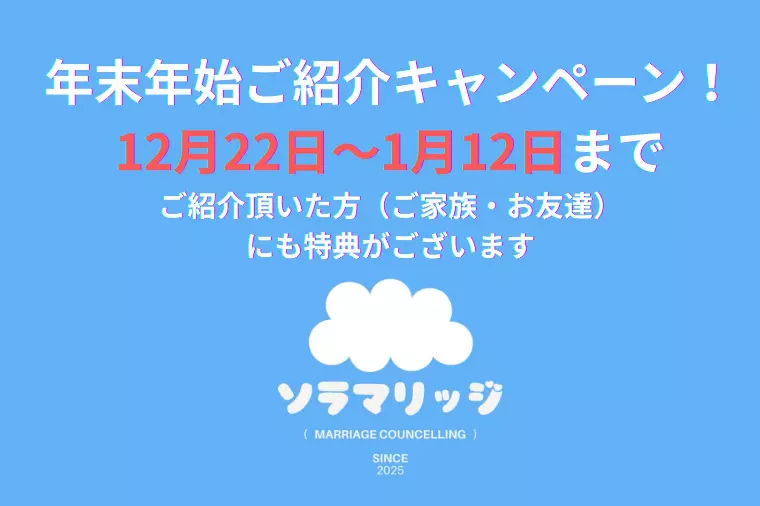 年末年始ご紹介キャンペーン！