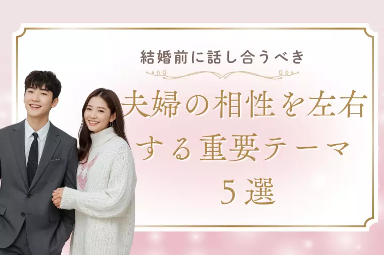 結婚前に話し合うべき!夫婦の相性を左右する重要テーマ5つ