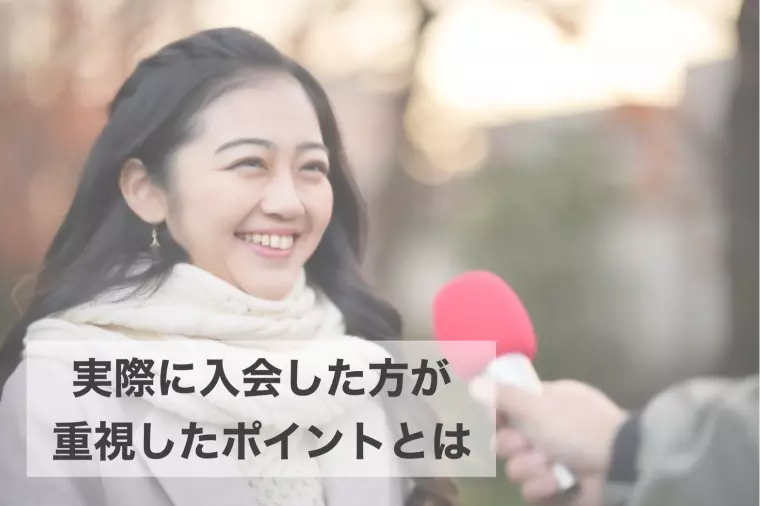 【実会員に聞いた！】結婚相談所ハルモニアを選んだ理由