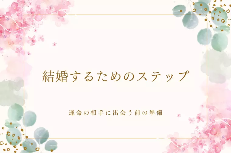 理想の結婚を実現するロードマップ
