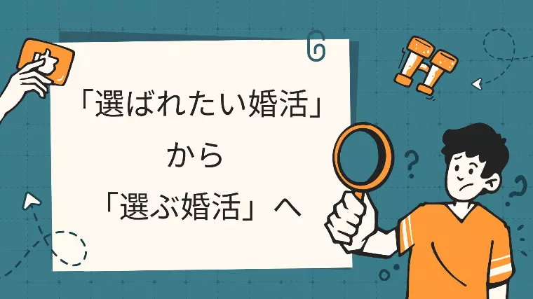 「選ばれたい婚活」から「選ぶ婚活」へ切り替える方法