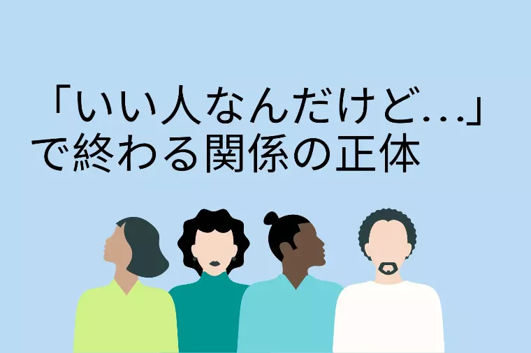 「いい人なんだけど…」で終わる関係の正体