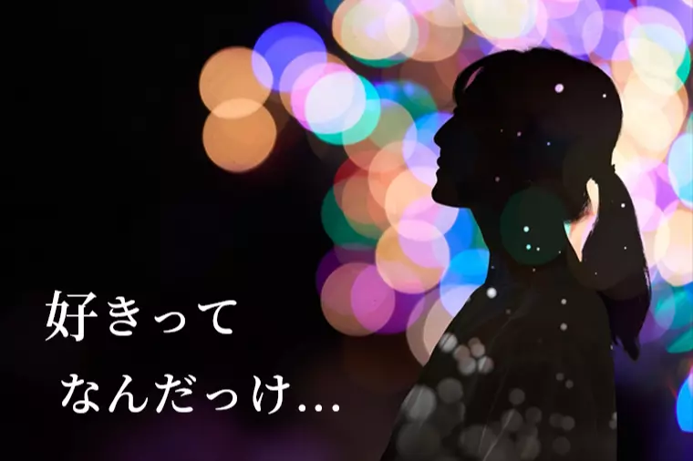 人を好きになる感覚がわからなくなった婚活中のあなたへ