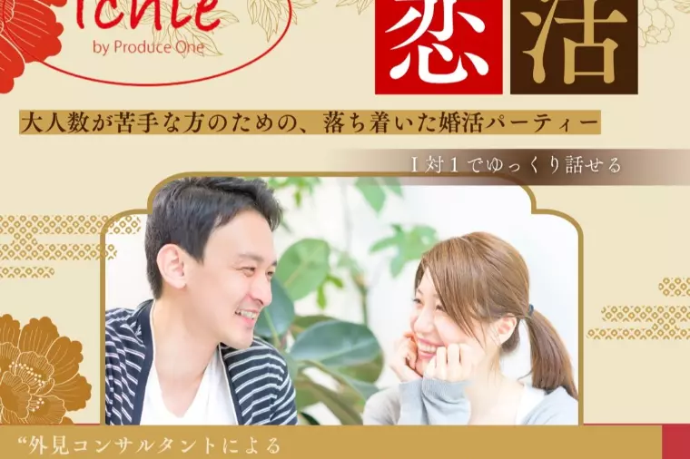 1月25日　Ichie恋活パーティーを開催します