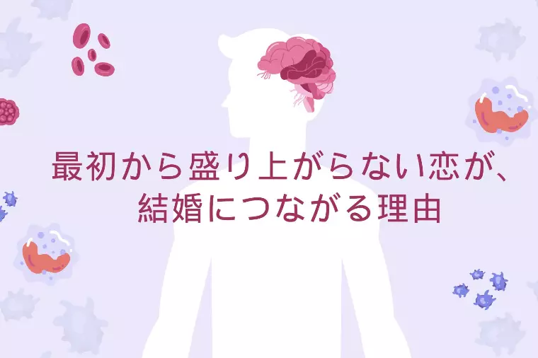 最初から盛り上がらない恋が、結婚につながる理由