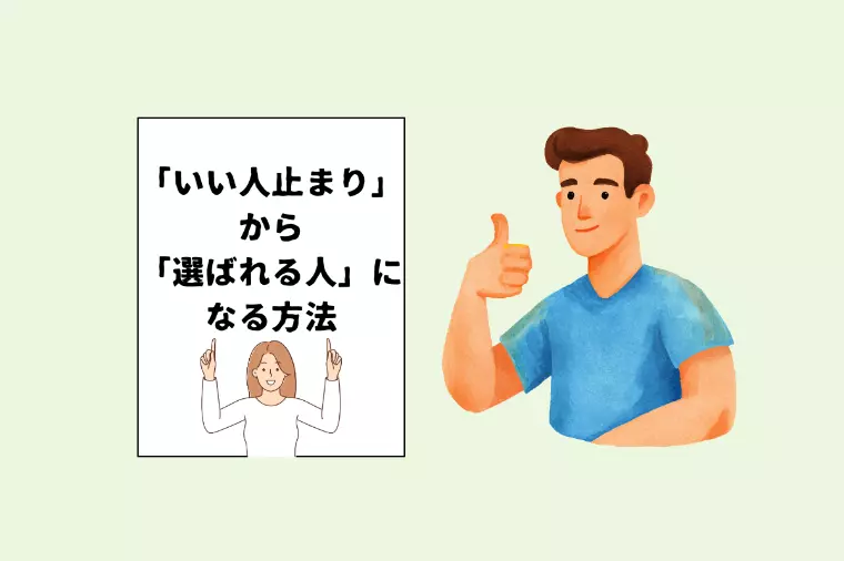 【30代男性、必見】「いい人止まり」から、選ばれる人へ
