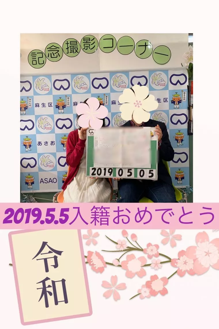 「わたしも入籍しました！」他人事が自分にも！
