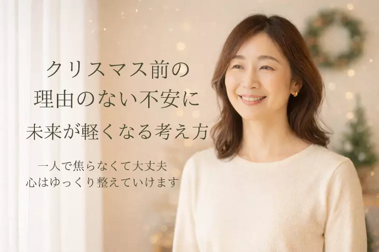クリスマス前の理由のない不安に、未来が軽くなる考え方