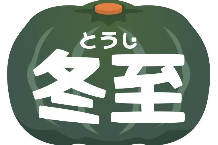 冬至のカボチャ情報・・一日過ぎましたが・・