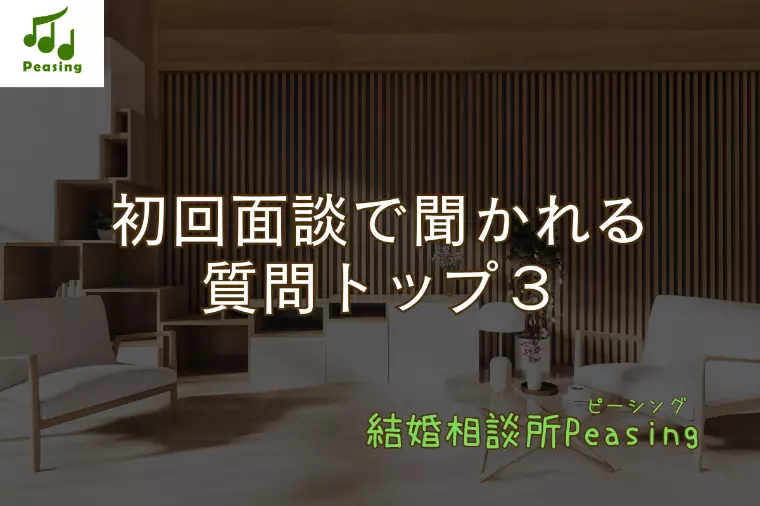 初回面談で聞かれる質問トップ３