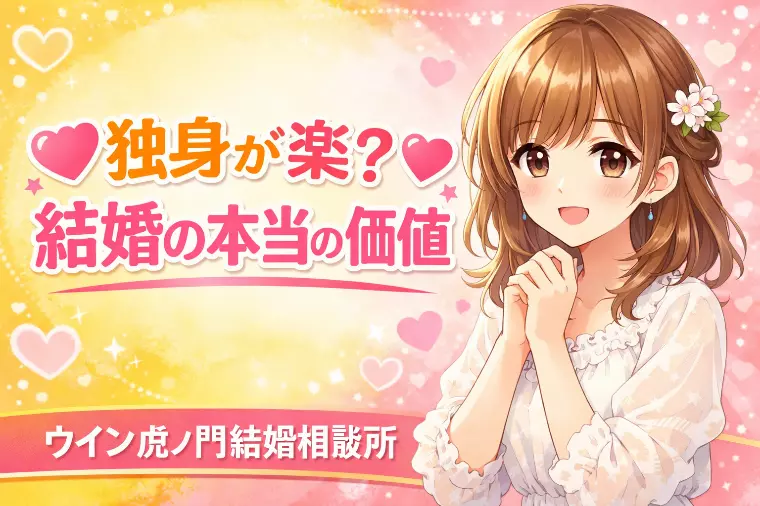 💗🌸独身が楽？結婚の本当の価値🌸💗