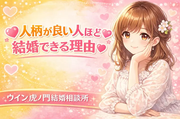 💗🌸人柄が良い人ほど結婚できる理由🌸💗