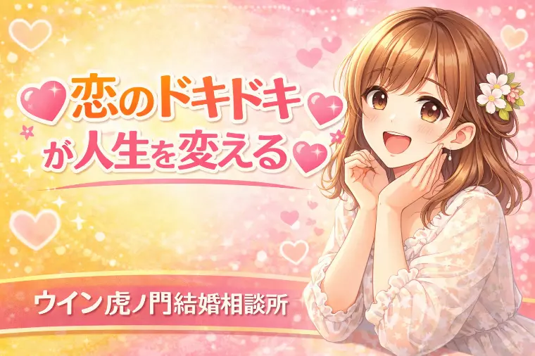 💗🌸恋のドキドキが人生を変える🌸💗