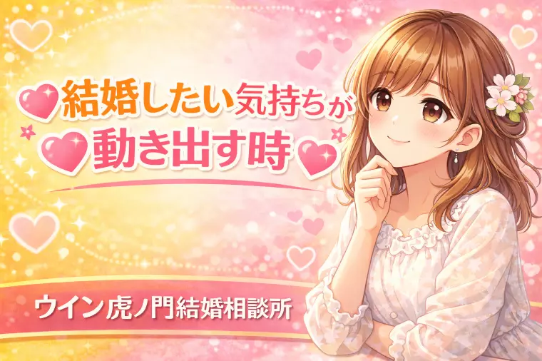 💗🌸結婚したい気持ちが動き出す時🌸💗