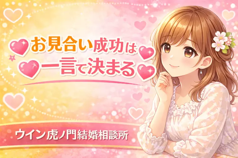 💗🌸お見合い成功は一言で決まる🌸💗