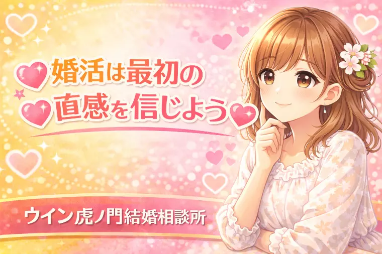 💗🌸婚活は最初の直感を信じよう🌸💗