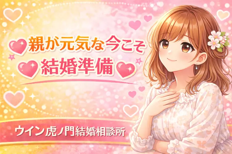 💗🌸親が元気な今こそ結婚準備🌸💗