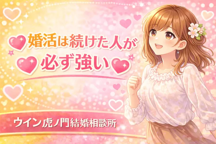 💗🌸婚活は続けた人が必ず強い🌸💗