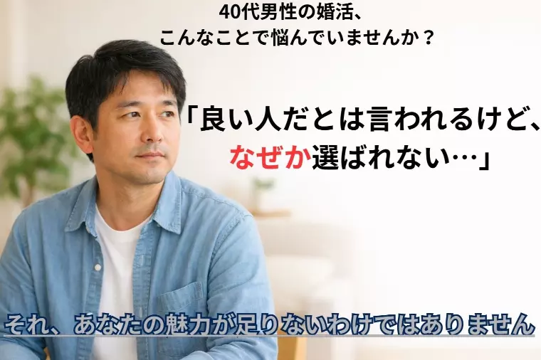 なぜあなたは「良い人」で終わるのか？40代男性の婚活が…