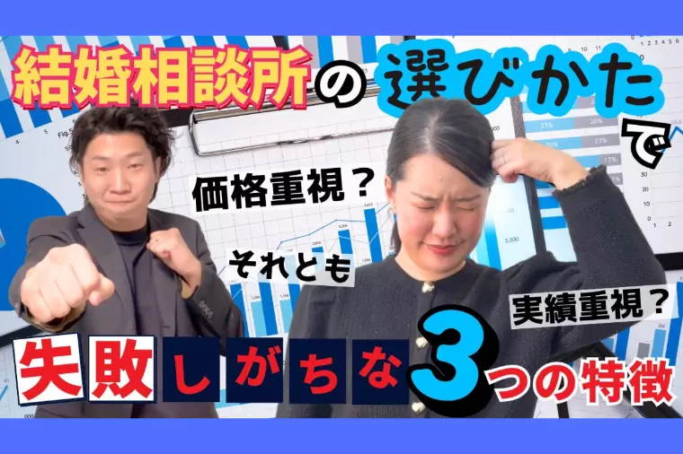 結婚相談所の選び方で失敗しがちな３つの特徴