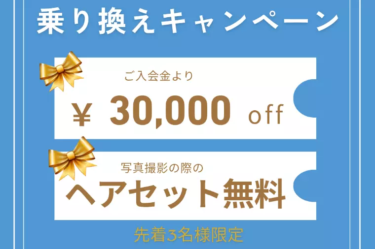 乗り換えキャンペーン！