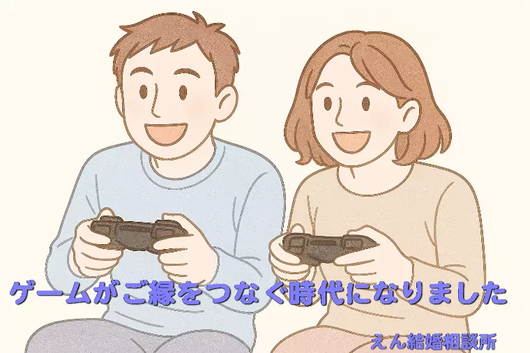 【ゲームがご縁をつなぐ時代になりました🎮】