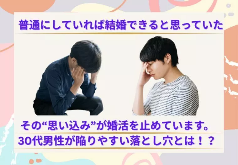 30代男性が結婚できない理由はこれ