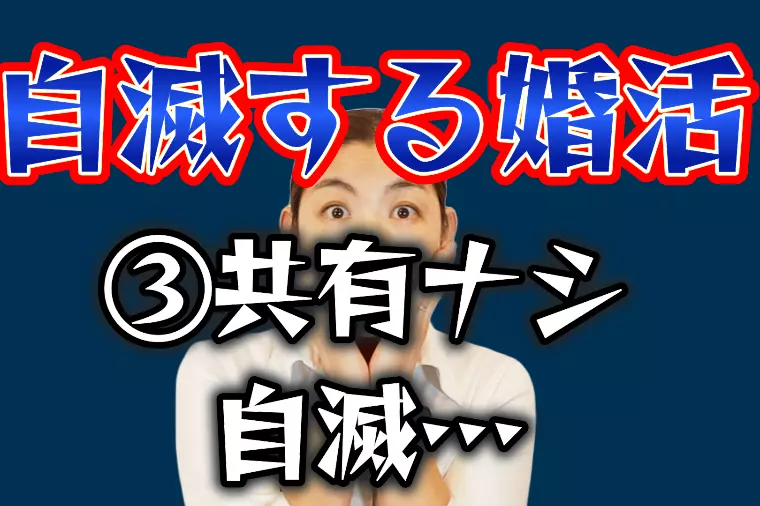 振り返りを共有しない人が婚活で爆死する理由