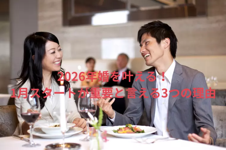2026年中に結婚する！1月スタートが超重要な理由とは？