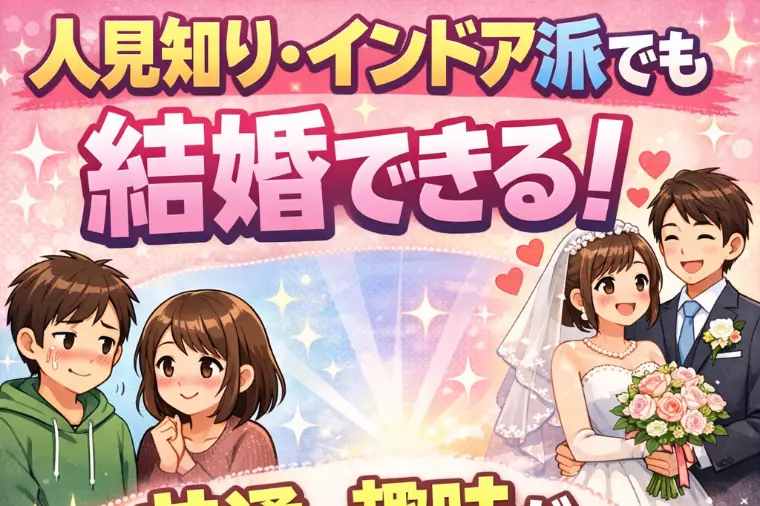 波瑠＆高杉真宙の結婚に学ぶ！人見知り・インドア派でも幸せ