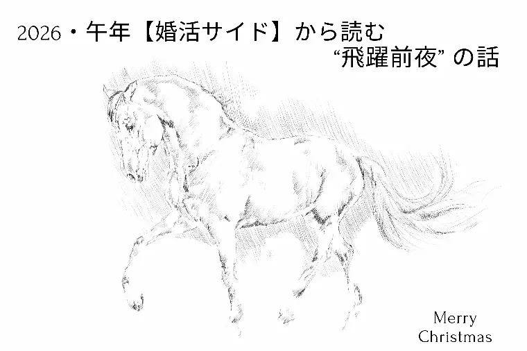 2026・午年【婚活サイド】から読む “飛躍前夜” の話