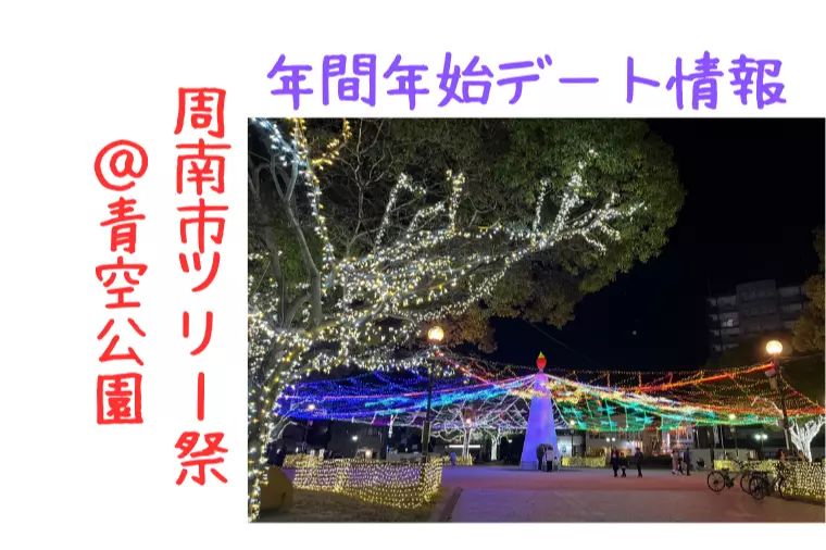 クリスマス、年末年始にお薦めのデート情報！