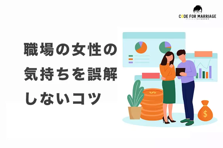 エンジニア男子のための女性心理ガイド〜職場編〜