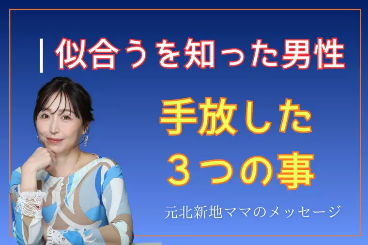 似合うを知った男性がやらなくなる3つのこと
