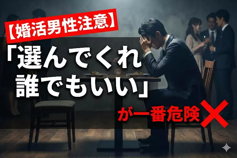 【婚活男性注意】「選んでくれるなら誰でもいい」が一番危険