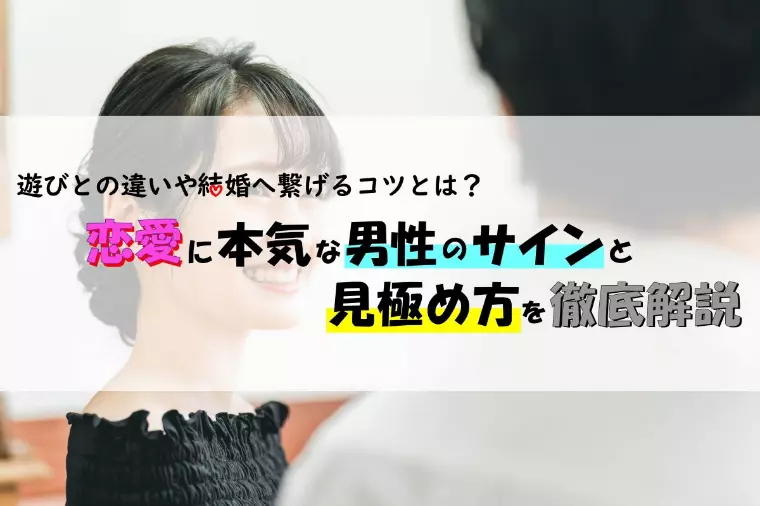 恋愛に本気な男性のサインと見極め方と結婚へ繋げるコツ
